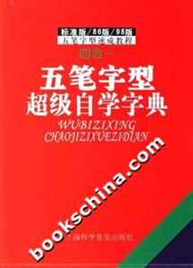 五筆字型超級自學(xué)字典2007版