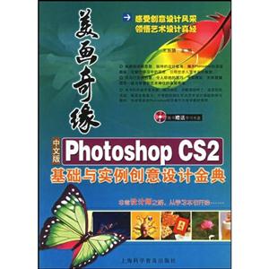 中文版PhotoshopCS2基礎與實例創意設計金典 中文版PhotoshopCS2基礎與實例創意設計金典