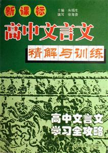 高中文言文精解與訓練