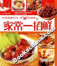 家常一招鮮 家常一招鮮