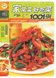 快樂生活家常菜好吃菜1001例 快樂生活家常菜好吃菜1001例