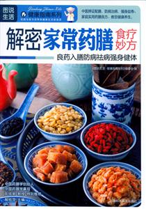 圖說生活健康指南系列解密家常藥膳食療妙方 圖說生活健康指南系列解密家常藥膳食療妙方