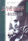 無與倫比的手弗爾邁伊自傳 無與倫比的手弗爾邁伊自傳