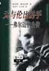 無與倫比的手――弗爾邁伊自傳 無與倫比的手――弗爾邁伊自傳