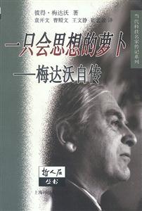 一只會思想的蘿卜梅達沃自傳 一只會思想的蘿卜梅達沃自傳