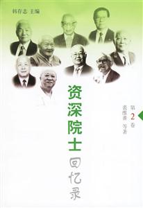 資深院士回憶錄 資深院士回憶錄