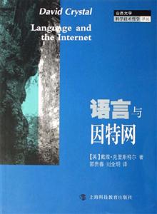 語言與因特網山西大學科學技術哲學譯叢 語言與因特網山西大學科學技術哲學譯叢