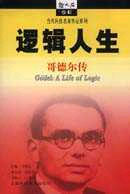 邏輯人生哥德爾傳哲人石叢書 邏輯人生哥德爾傳哲人石叢書