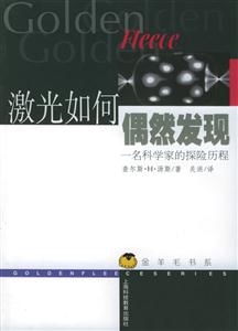 激光如何偶然發(fā)現(xiàn) 激光如何偶然發(fā)現(xiàn)