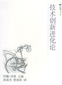 技術(shù)創(chuàng)新進(jìn)貨論 技術(shù)創(chuàng)新進(jìn)貨論
