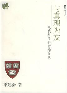 與真理為友現(xiàn)代科學(xué)的哲學(xué)追思 與真理為友現(xiàn)代科學(xué)的哲學(xué)追思