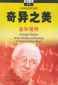 奇異之美蓋爾曼傳哲人石叢書(shū) 奇異之美蓋爾曼傳哲人石叢書(shū)