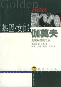 基因女郎伽莫夫發現雙螺旋之后 基因女郎伽莫夫發現雙螺旋之后