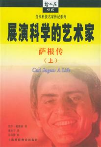 展演科學(xué)的藝術(shù)家薩根傳哲人石叢書 展演科學(xué)的藝術(shù)家薩根傳哲人石叢書