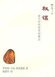 權(quán)謀諾貝爾科學(xué)獎(jiǎng)的幕后 權(quán)謀諾貝爾科學(xué)獎(jiǎng)的幕后