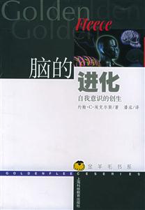 腦的進(jìn)化自我意識(shí)的創(chuàng)生creationoftheself 腦的進(jìn)化自我意識(shí)的創(chuàng)生creationoftheself