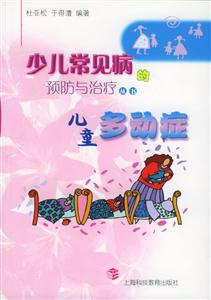 少兒常見病兒童多動癥 少兒常見病兒童多動癥