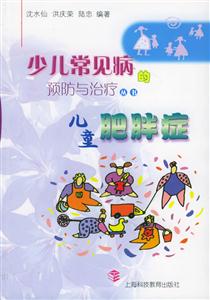 少兒常見病兒童肥胖癥 少兒常見病兒童肥胖癥