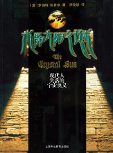 水晶太陽之謎現(xiàn)代人失落的宇宙奧義 水晶太陽之謎現(xiàn)代人失落的宇宙奧義