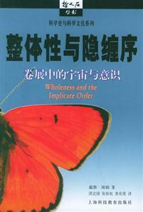 整體性與隱纏序卷展中的宇宙與意識 整體性與隱纏序卷展中的宇宙與意識
