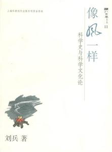 像風一樣科學史與科學文化論 像風一樣科學史與科學文化論