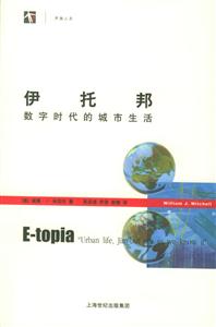 伊托邦數(shù)字時(shí)代的城市生活開放人文 伊托邦數(shù)字時(shí)代的城市生活開放人文