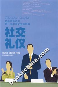 貼身英語(yǔ)系列第一部中英文生活經(jīng)典社交禮儀 貼身英語(yǔ)系列第一部中英文生活經(jīng)典社交禮儀