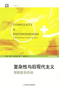 復雜性與后現代主義理解復雜系統 復雜性與后現代主義理解復雜系統