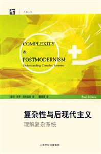 復(fù)雜性與后現(xiàn)代主義 復(fù)雜性與后現(xiàn)代主義