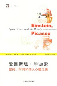 愛(ài)因斯坦畢加索空間、時(shí)間和動(dòng)人心魄之美 愛(ài)因斯坦畢加索空間、時(shí)間和動(dòng)人心魄之美