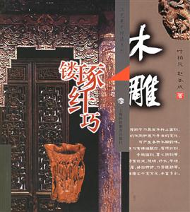 木雕鏤琢纖巧工藝美術(shù)技法系列 木雕鏤琢纖巧工藝美術(shù)技法系列