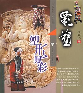 彩塑塑形賦彩工藝美術技法系列 彩塑塑形賦彩工藝美術技法系列