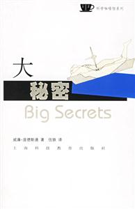 大秘密――揭開那些鮮為人知的真相 大秘密――揭開那些鮮為人知的真相