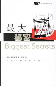 最大秘密――揭開那些最鮮為人知的真相 最大秘密――揭開那些最鮮為人知的真相