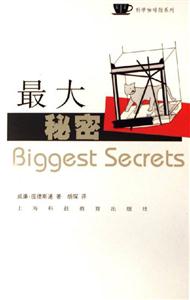 最大秘密 最大秘密