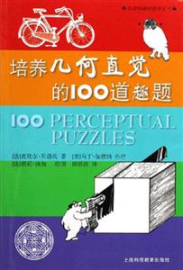 培養幾何直覺的100道趣題加德納趣味數學系列 培養幾何直覺的100道趣題加德納趣味數學系列