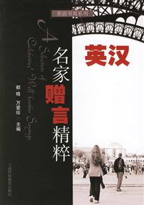 英語名家贈(zèng)言精粹 英語名家贈(zèng)言精粹