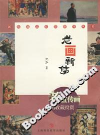老畫新傳老宣傳畫的收藏投資 老畫新傳老宣傳畫的收藏投資