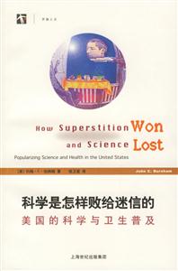 科學(xué)是怎樣敗給迷信的 科學(xué)是怎樣敗給迷信的
