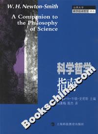 科學(xué)哲學(xué)指南
