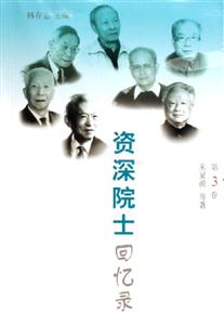 資深院士回憶錄第3卷 資深院士回憶錄第3卷