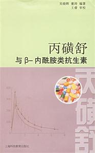 丙磺舒與內(nèi)酰胺類抗生素 丙磺舒與內(nèi)酰胺類抗生素