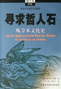 尋求哲人石煉金術文化史 尋求哲人石煉金術文化史