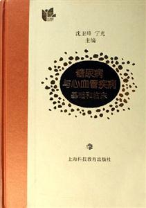 糖尿病與心血管疾病基礎(chǔ)和臨床 糖尿病與心血管疾病基礎(chǔ)和臨床
