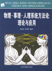 物理事理人理系統(tǒng)方法論理論有應(yīng)用 物理事理人理系統(tǒng)方法論理論有應(yīng)用