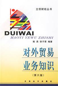 對(duì)外貿(mào)易業(yè)務(wù)知識(shí) 對(duì)外貿(mào)易業(yè)務(wù)知識(shí)