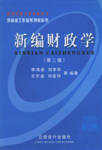 新編財(cái)政學(xué) 新編財(cái)政學(xué)