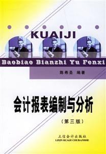 會計報表編制與分析 會計報表編制與分析