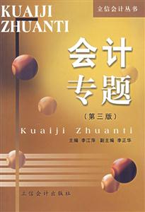 會(huì)計(jì)專題 會(huì)計(jì)專題