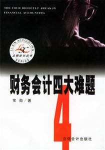 財務會計四大難題 財務會計四大難題